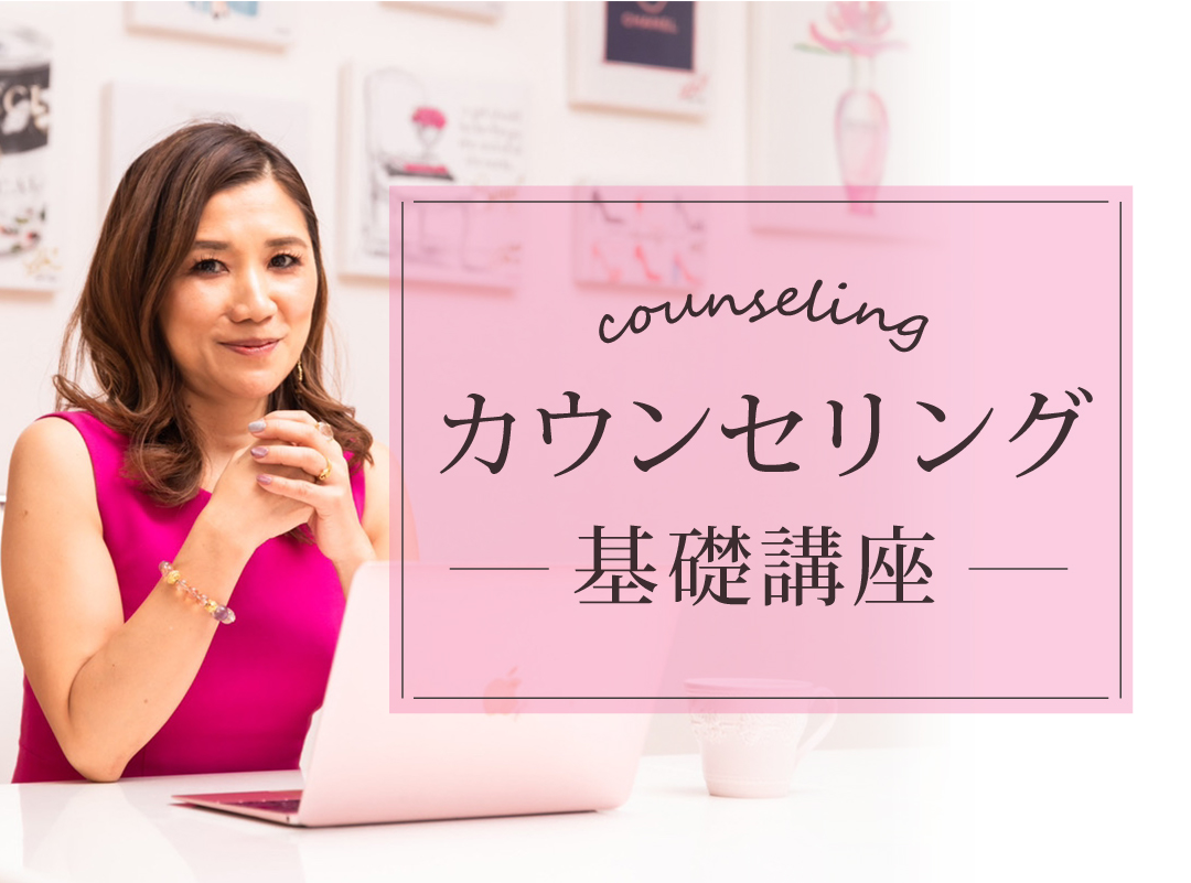 【2026年1月開講】カウンセリングの基礎講座