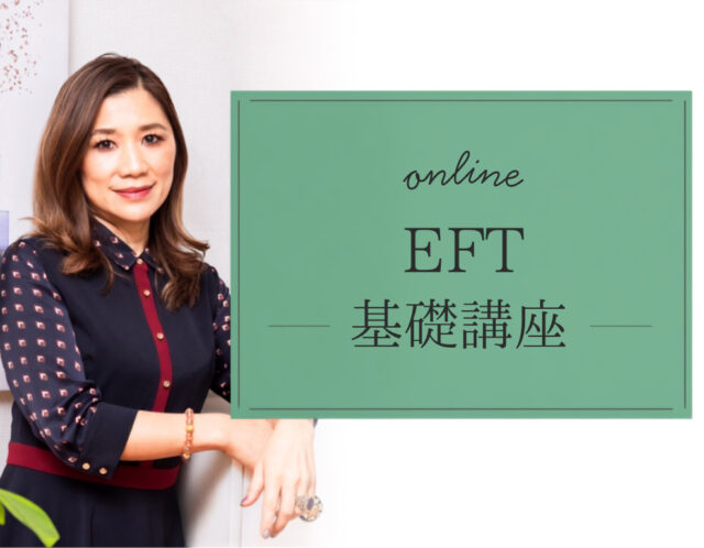 EFT基礎講座（オンライン）　7月26日（日）開催