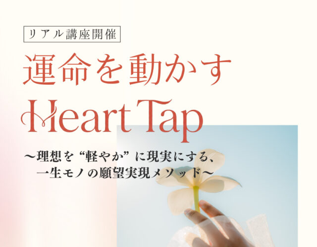 運命を動かす Heart Tap～潜在意識を味方につけて、夢を軽やかに叶える