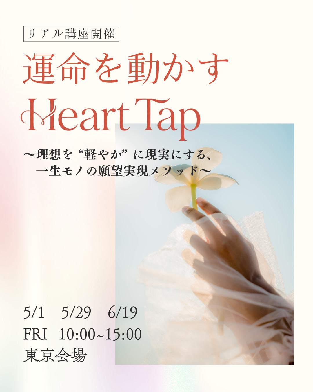 運命を動かす Heart Tap～潜在意識を味方につけて、夢を軽やかに叶える