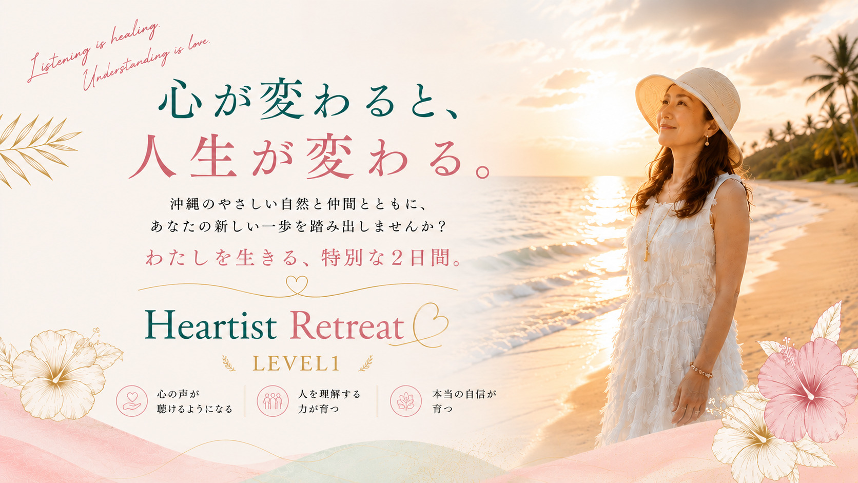 Heartist Retreat in  沖縄　私のための特別な２日間