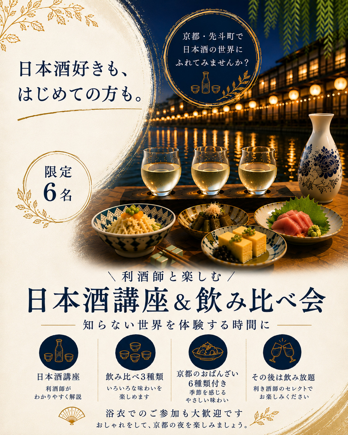 利き酒師と楽しむ日本酒講座