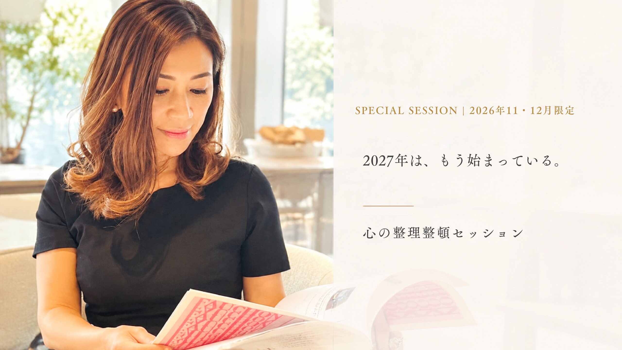 2026｜11月・12月限定の特別セッション